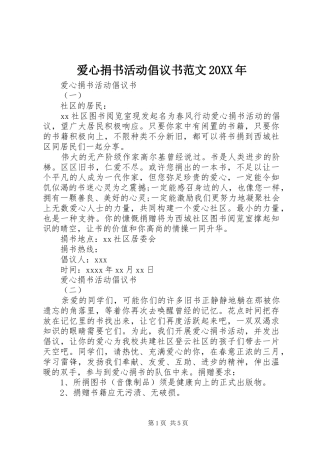 爱心捐书活动倡议书范文20XX年