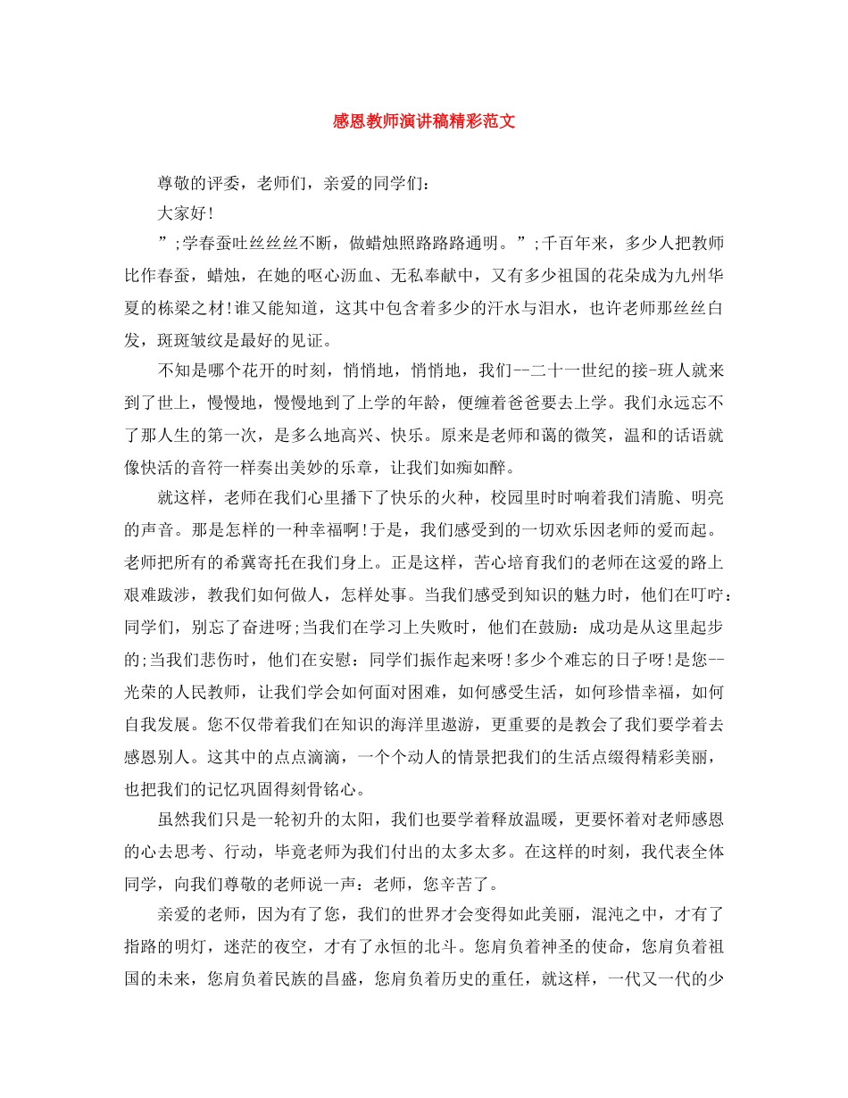 感恩教师演讲稿精彩范文 _第1页