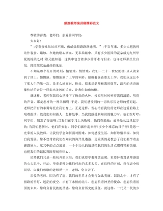 感恩教师演讲稿精彩范文 