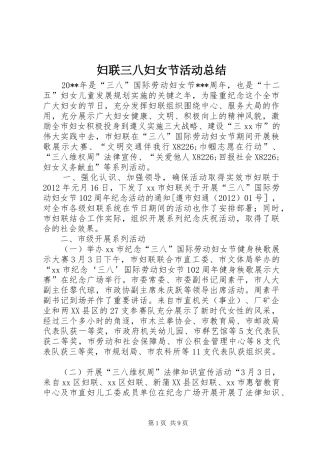 妇联三八妇女节活动总结 