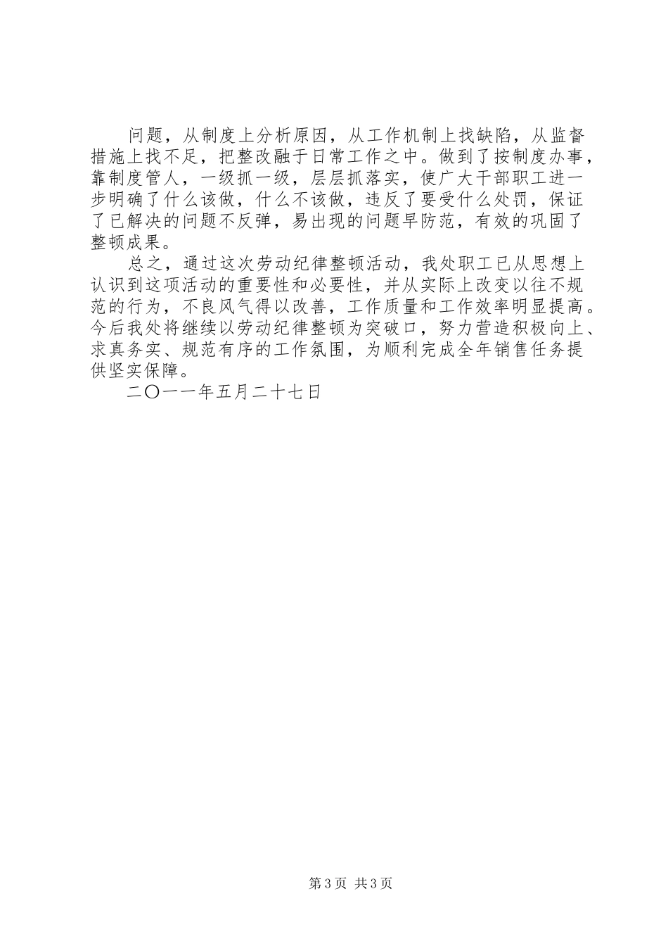 处劳动纪律整顿总结 _第3页
