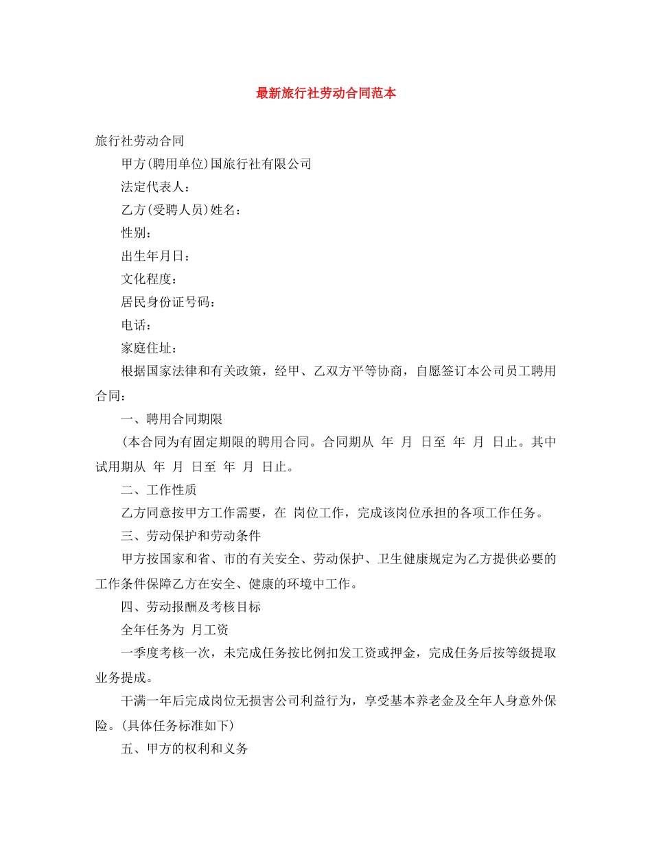 最新旅行社劳动合同范本 _第1页