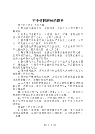 初中值日班长的职责