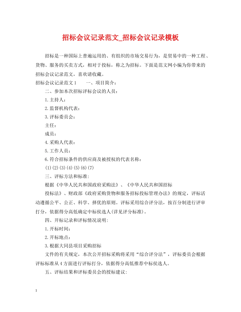 招标会议记录范文_招标会议记录模板 _第1页