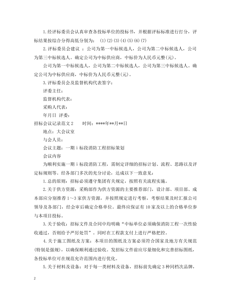 招标会议记录范文_招标会议记录模板 _第2页