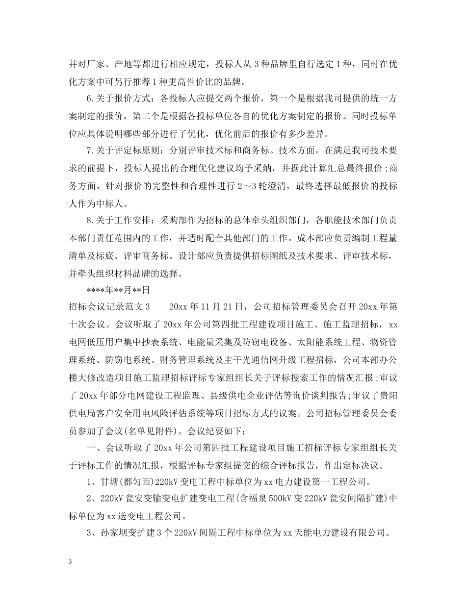 招标会议记录范文_招标会议记录模板 _第3页