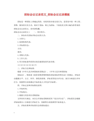招标会议记录范文_招标会议记录模板 