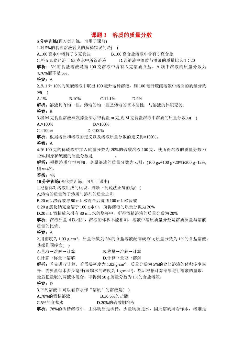 中考化学同步测控优化训练 第9单元课题3 溶质的质量分数_第1页