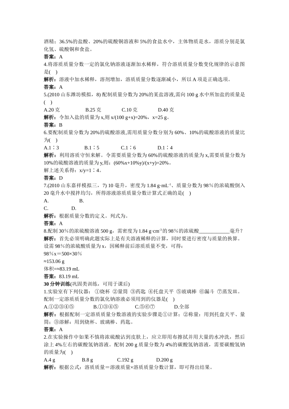 中考化学同步测控优化训练 第9单元课题3 溶质的质量分数_第2页