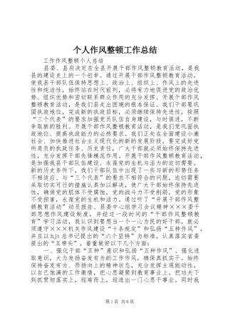 个人作风整顿工作总结 