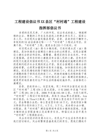 工程建设倡议书XX县区“村村通”工程建设指挥部倡议书