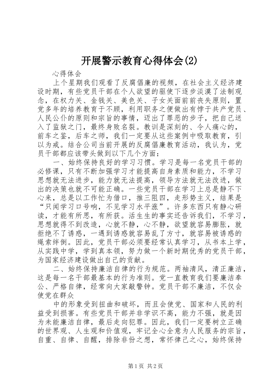 开展警示教育体会心得(3)_第1页