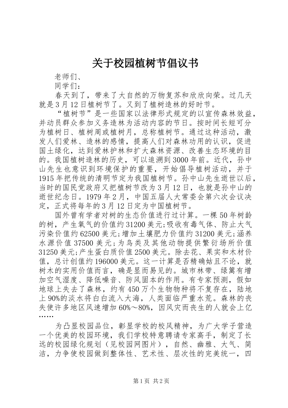 关于校园植树节倡议书_第1页