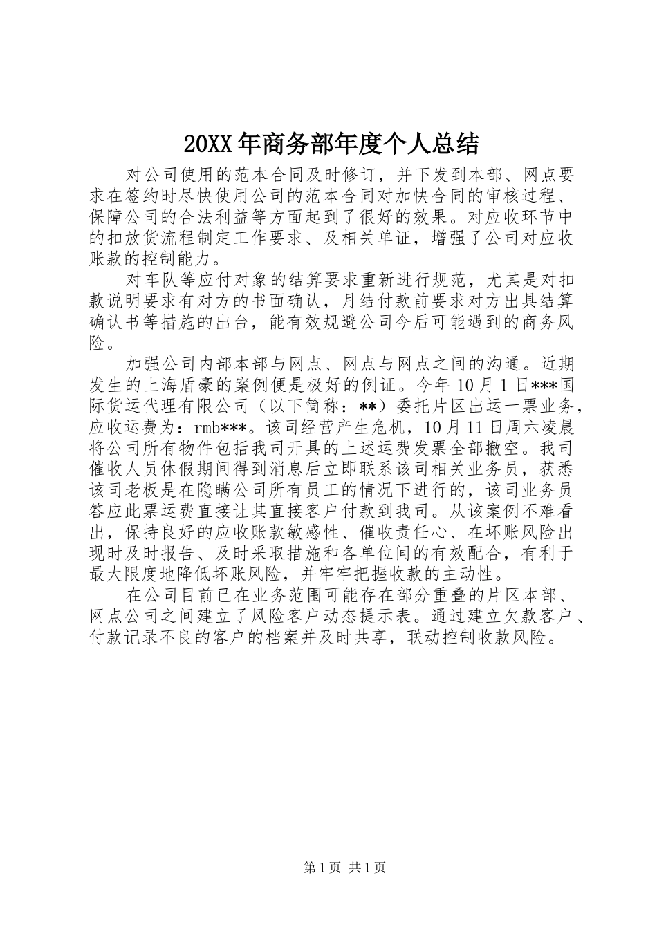 20XX年商务部年度个人总结_第1页