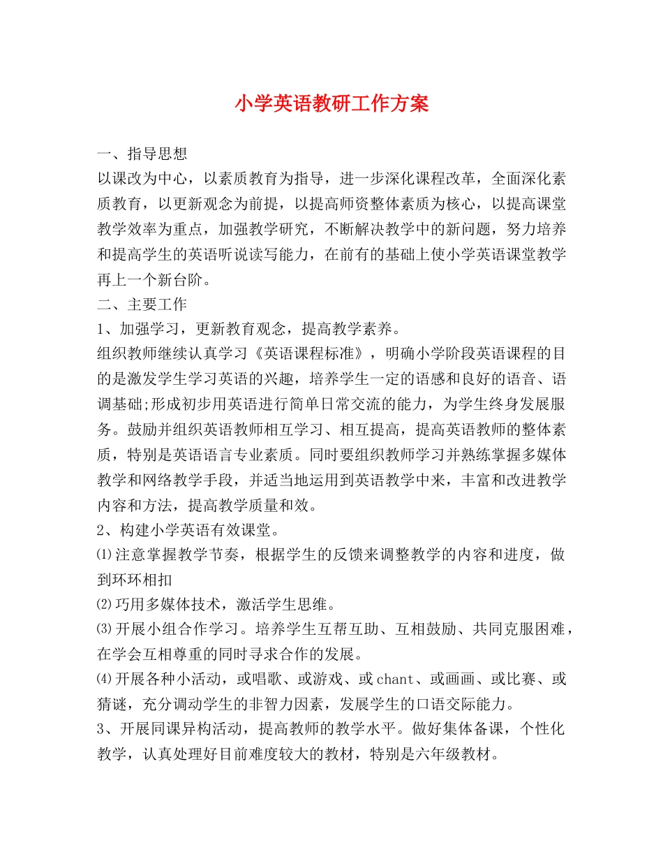 小学英语教研工作方案 _第1页