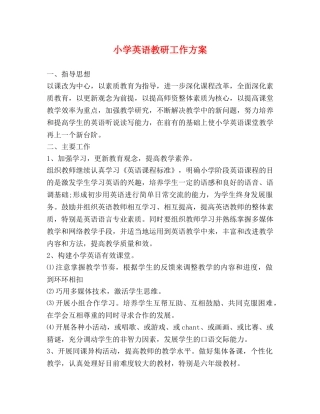 小学英语教研工作方案 