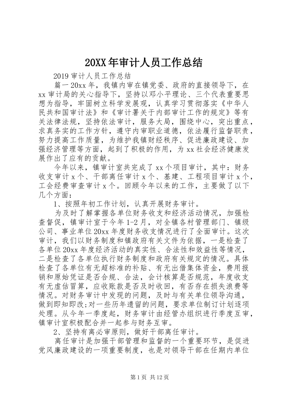 20XX年审计人员工作总结_第1页