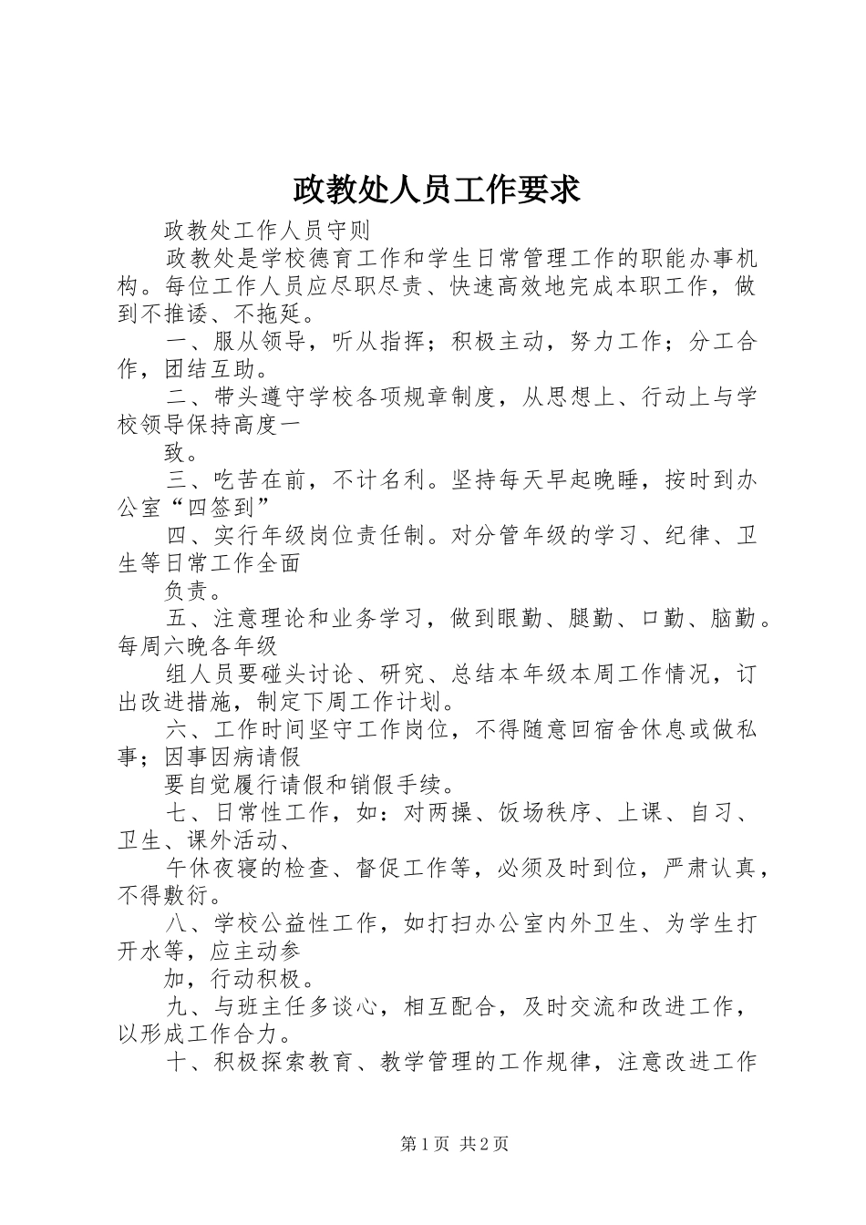 政教处人员工作要求_第1页