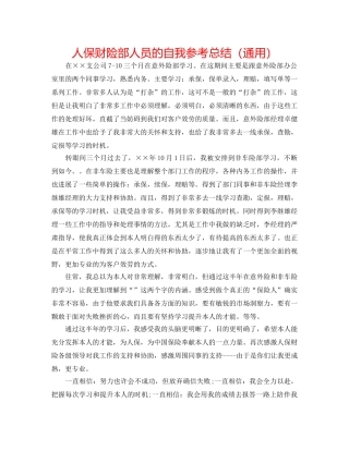 人保财险部人员的自我参考总结（通用） 