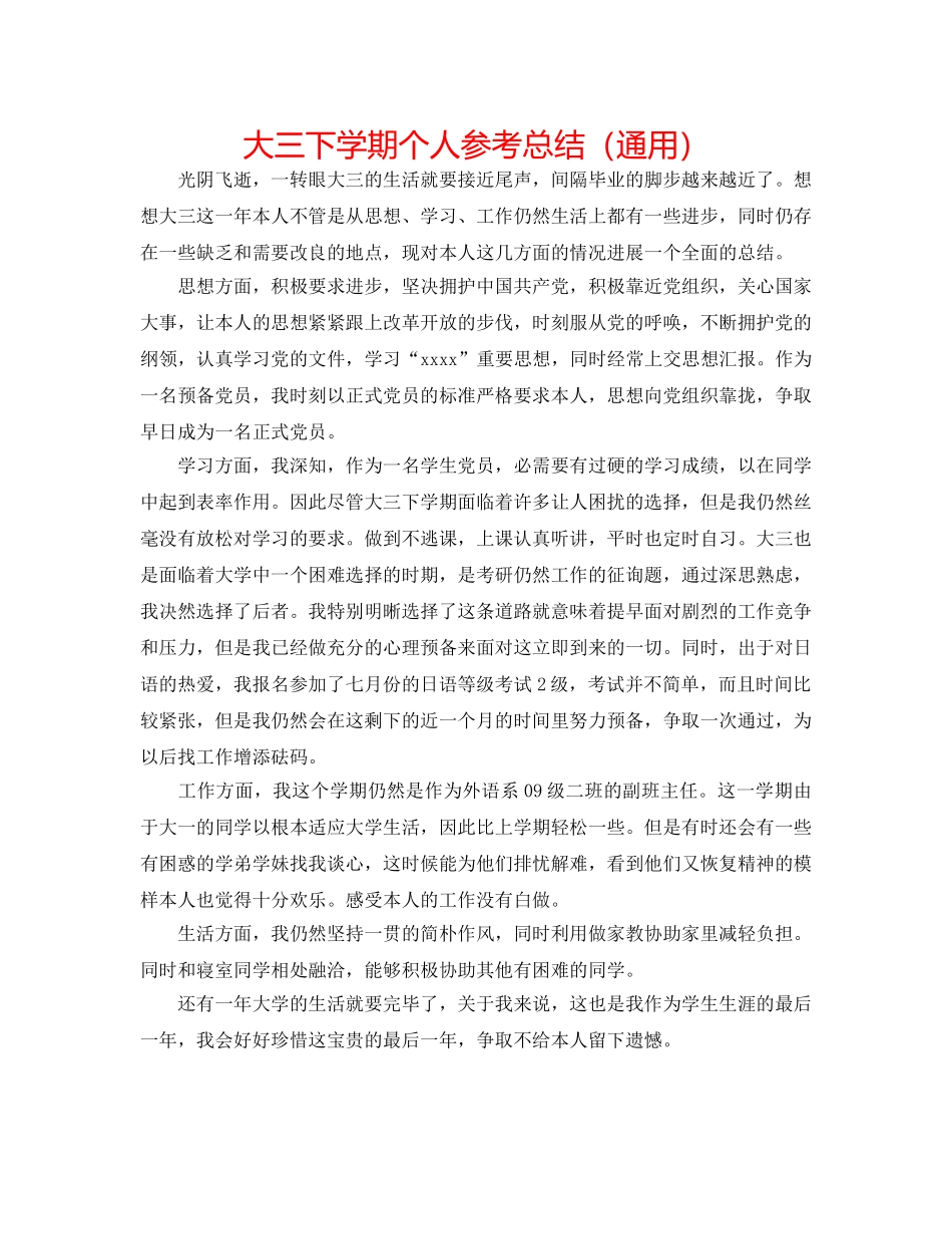 大三下学期个人参考总结（通用） _第1页