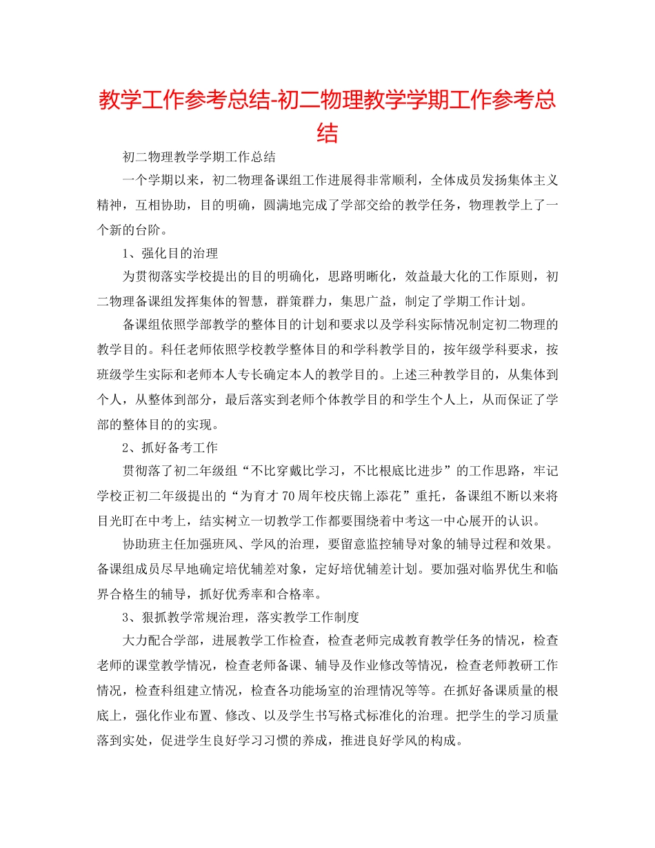 教学工作参考总结-初二物理教学学期工作参考总结 _第1页