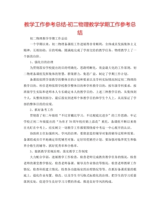 教学工作参考总结-初二物理教学学期工作参考总结 