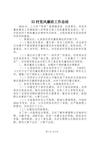 XX村党风廉政工作总结 