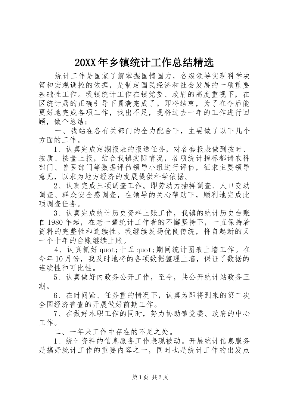 20XX年乡镇统计工作总结精选_第1页