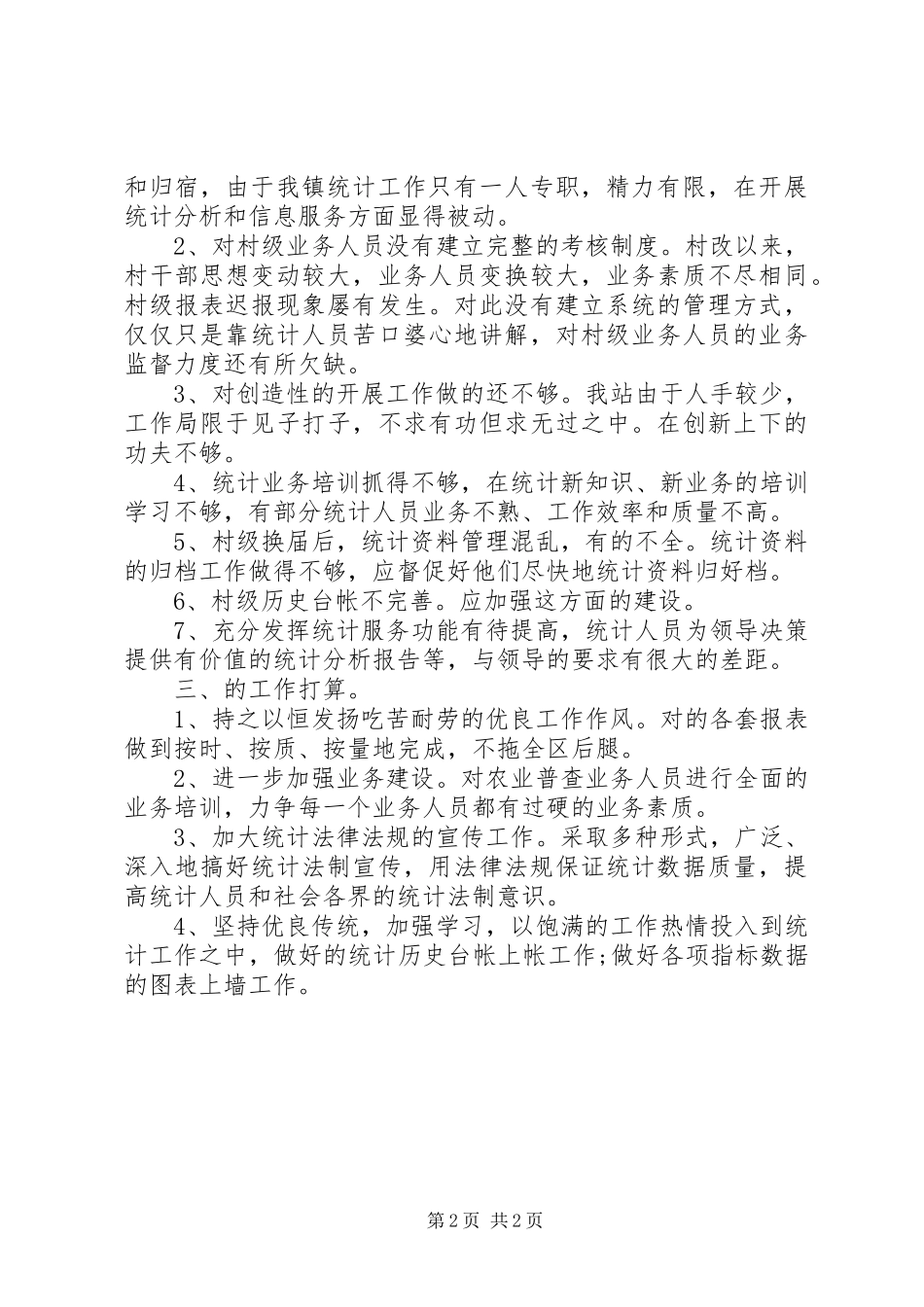 20XX年乡镇统计工作总结精选_第2页