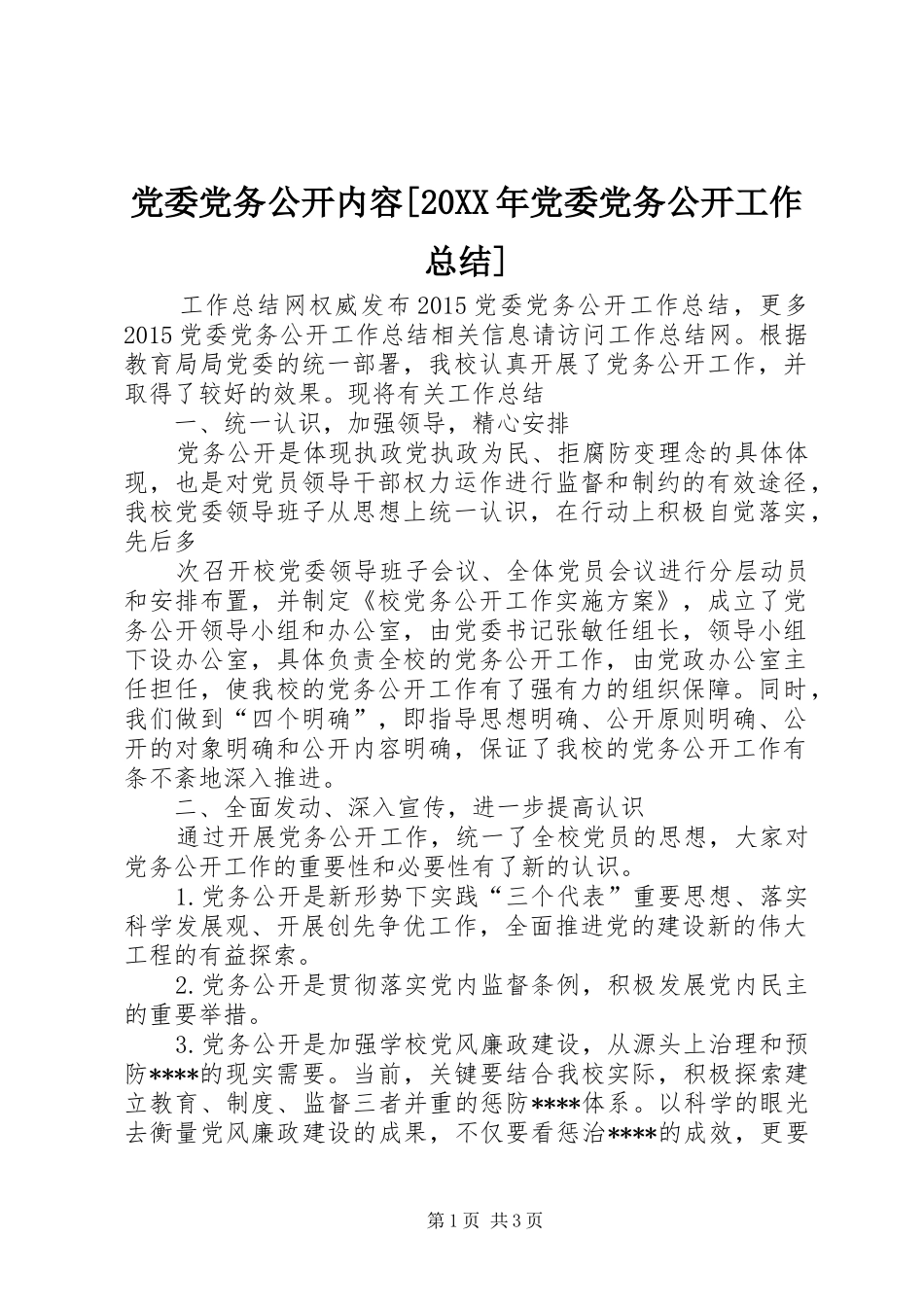 党委党务公开内容[20XX年党委党务公开工作总结]_第1页