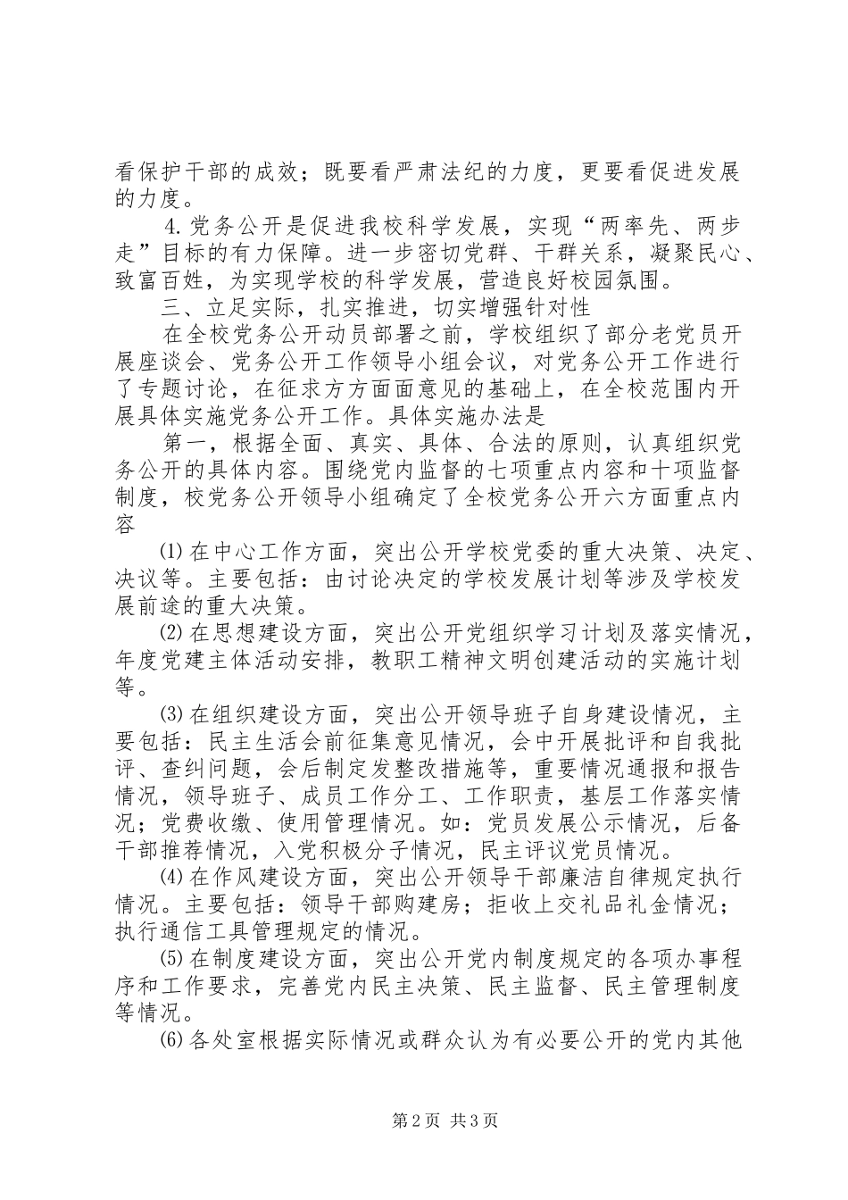 党委党务公开内容[20XX年党委党务公开工作总结]_第2页