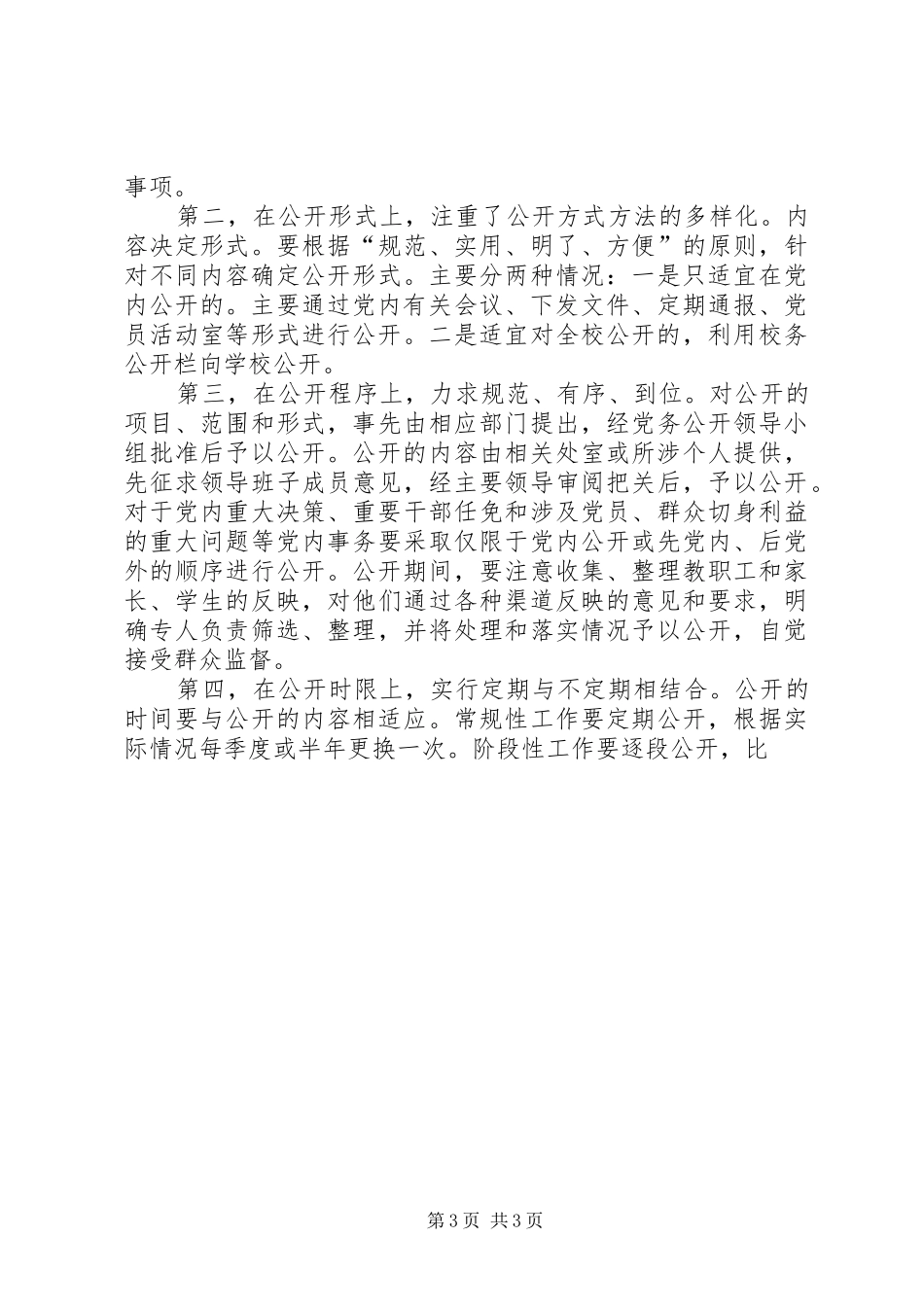 党委党务公开内容[20XX年党委党务公开工作总结]_第3页
