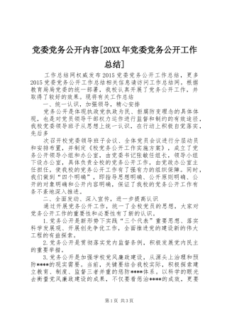 党委党务公开内容[20XX年党委党务公开工作总结]