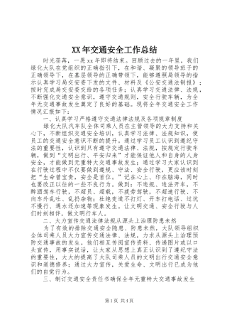 XX年交通安全工作总结 