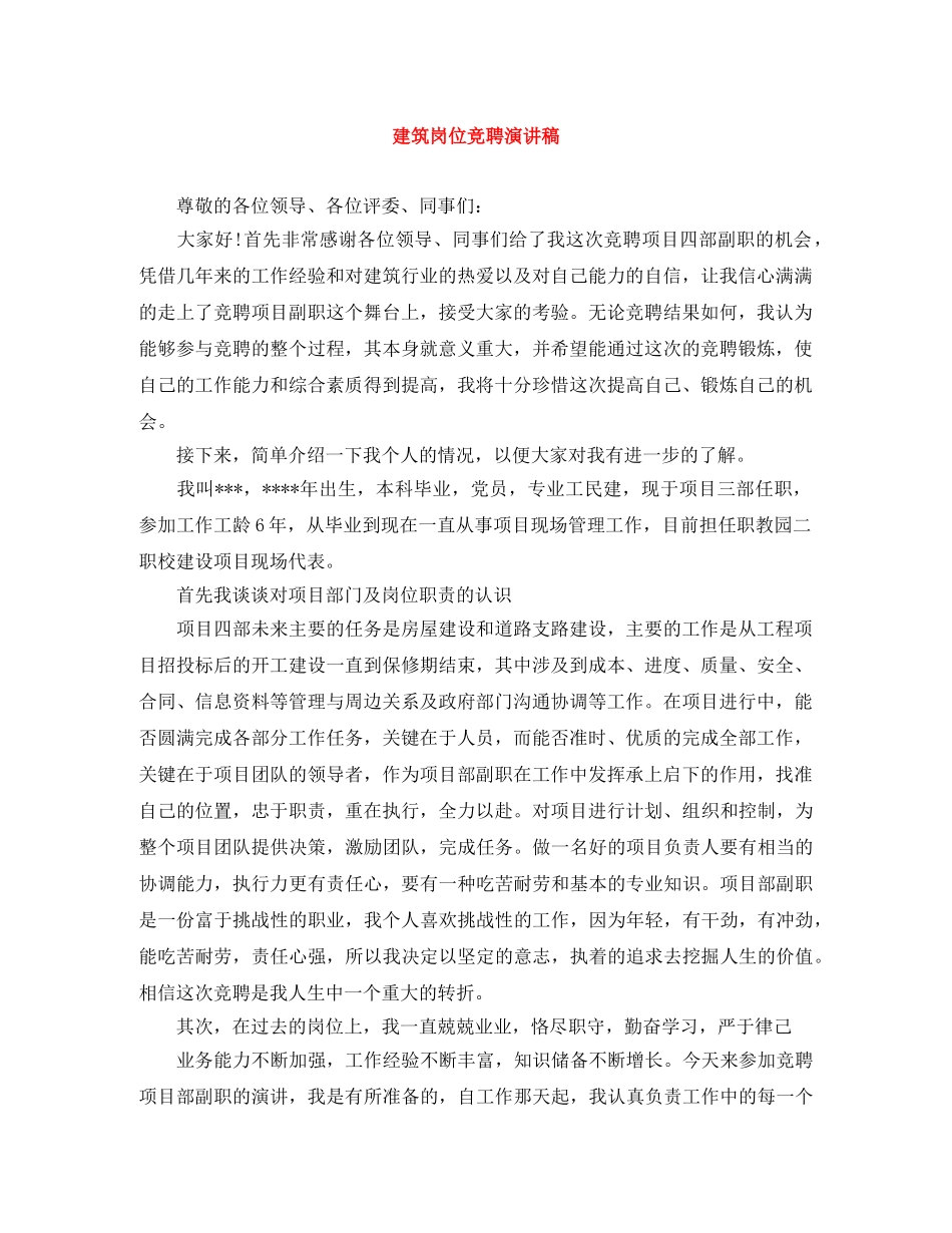 建筑岗位竞聘演讲稿 _第1页