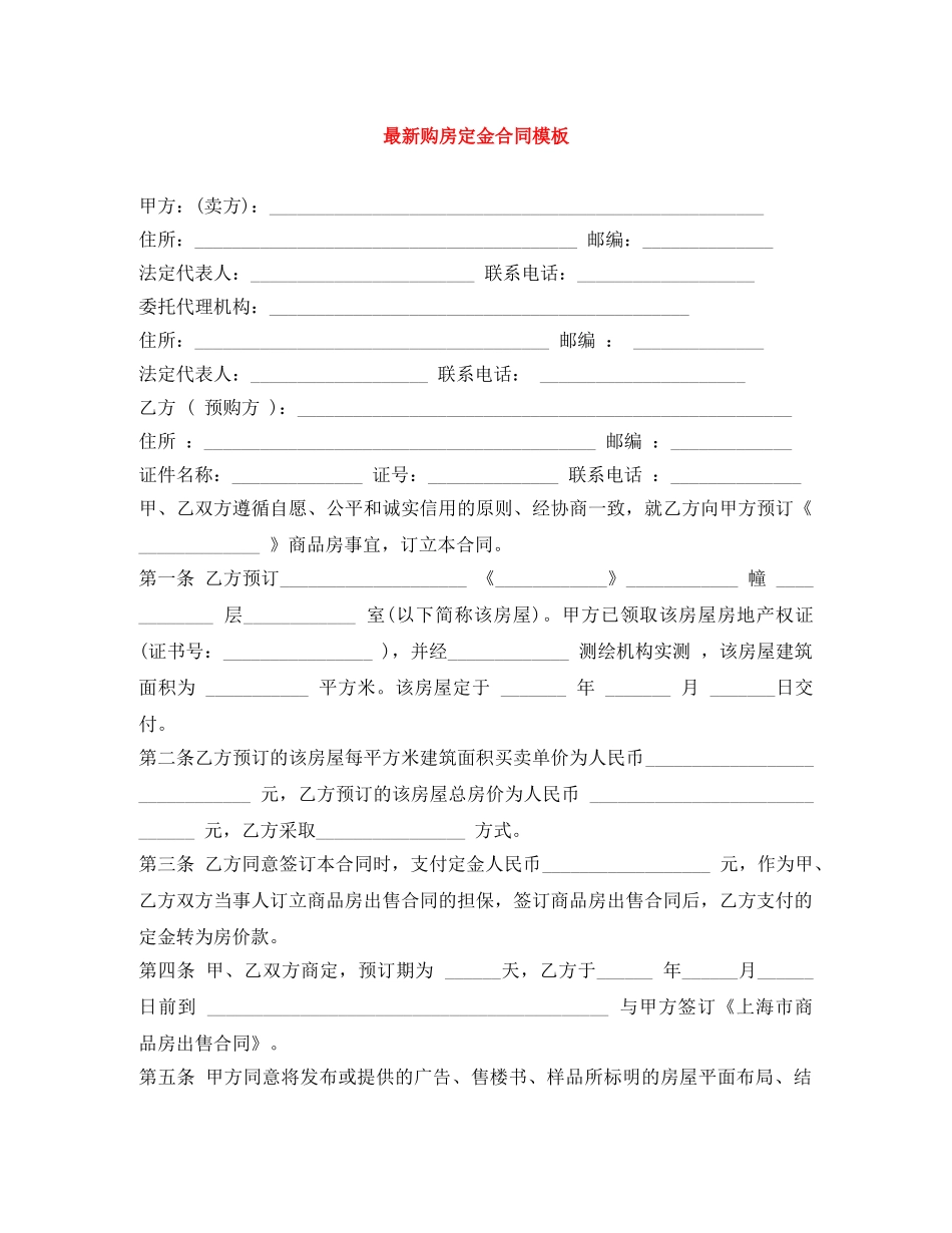 最新购房定金合同模板 _第1页
