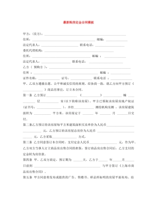 最新购房定金合同模板 