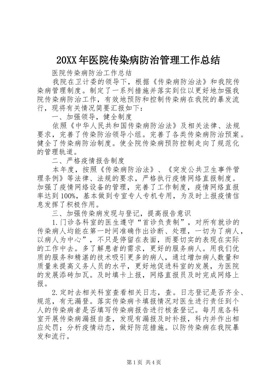20XX年医院传染病防治管理工作总结 _第1页