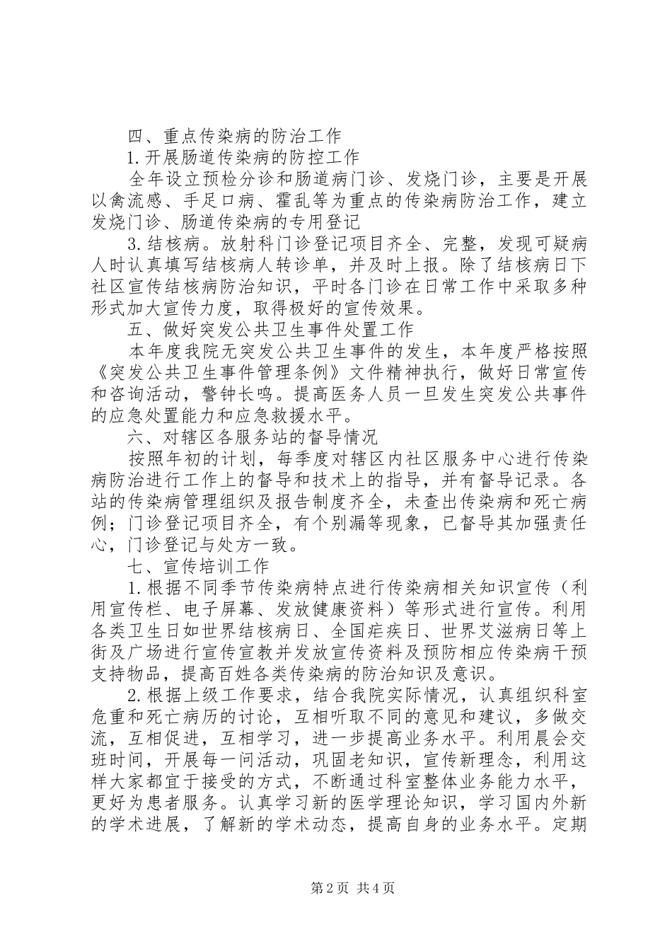 20XX年医院传染病防治管理工作总结 _第2页