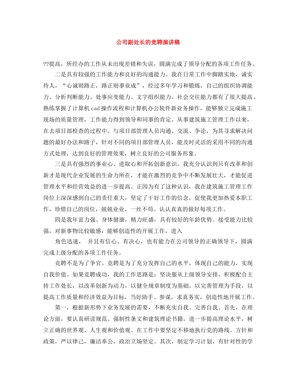 公司副处长的竞聘演讲稿 _第1页