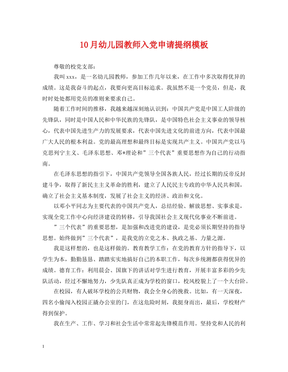 10月幼儿园教师入党申请提纲模板_第1页
