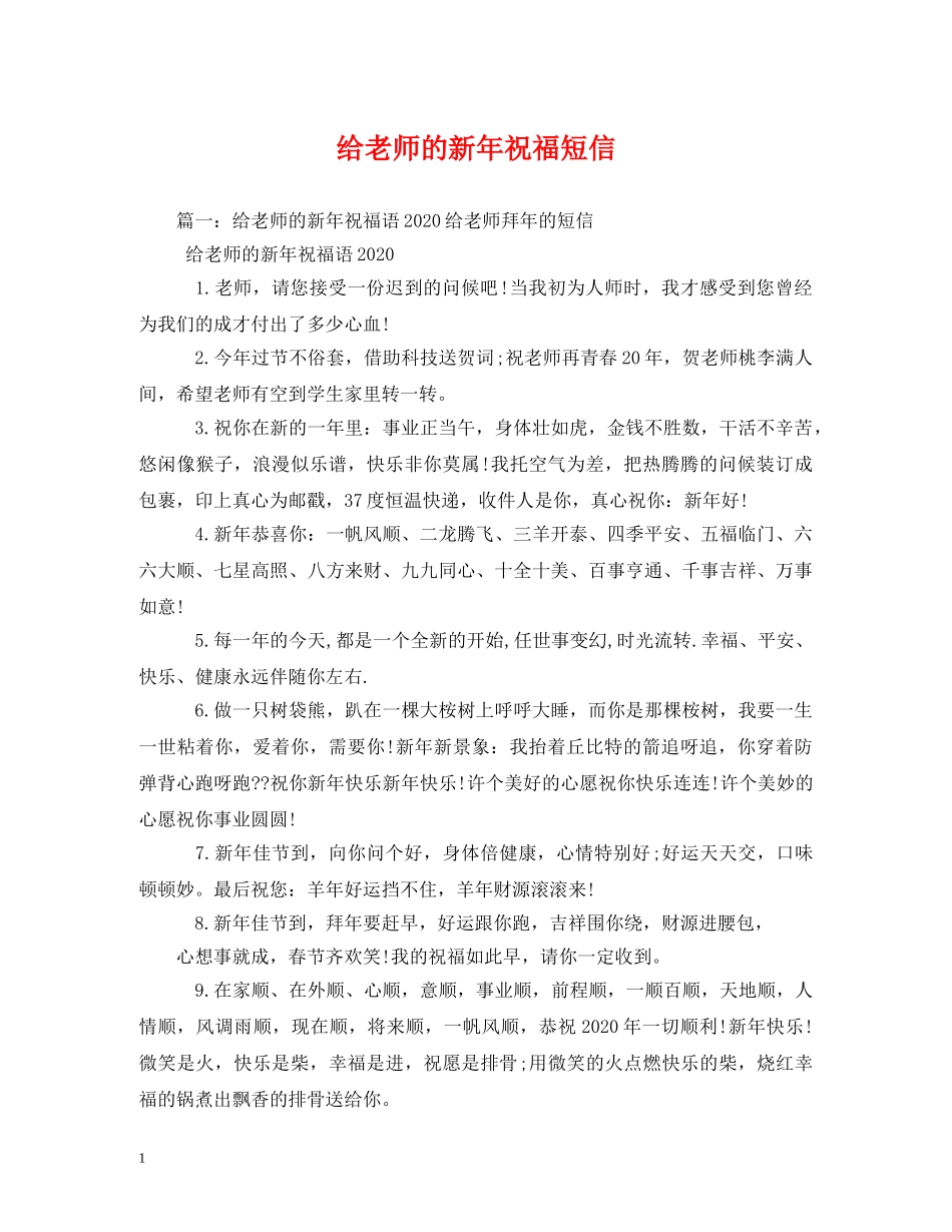 给老师的新年祝福短信 _第1页