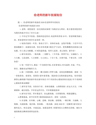 给老师的新年祝福短信 