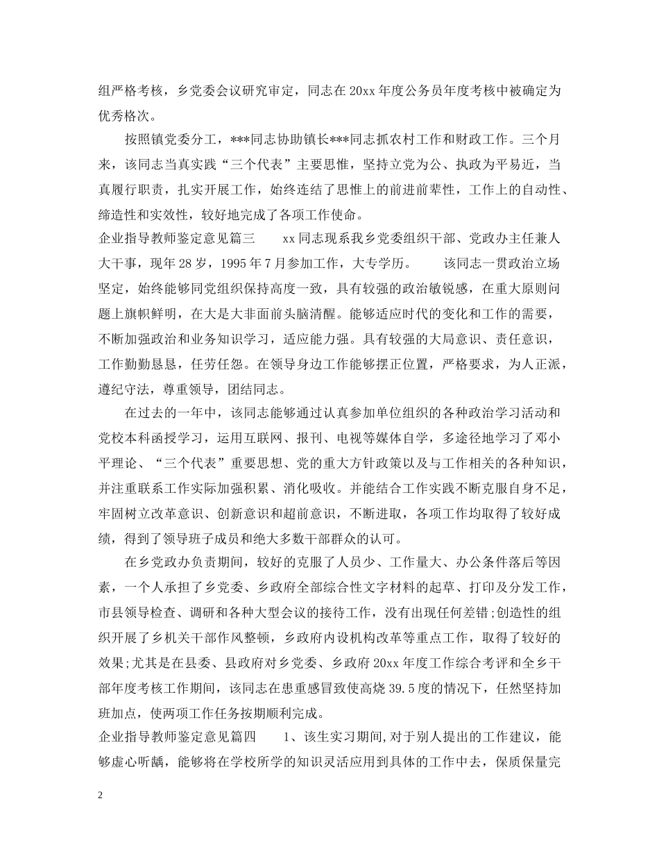 企业指导教师鉴定意见 _第2页