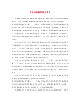 企业指导教师鉴定意见 