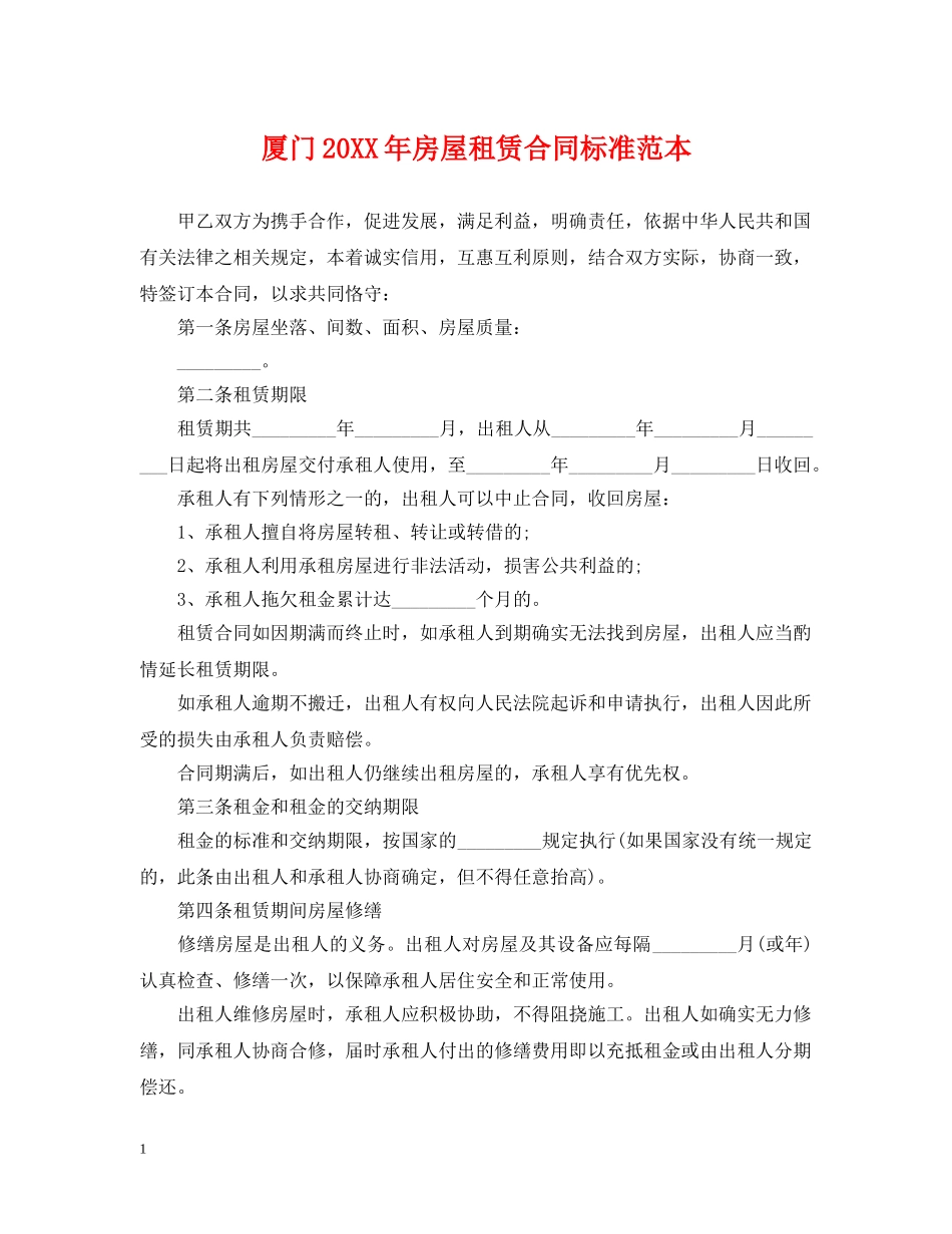 厦门20XX年房屋租赁合同标准范本 _第1页