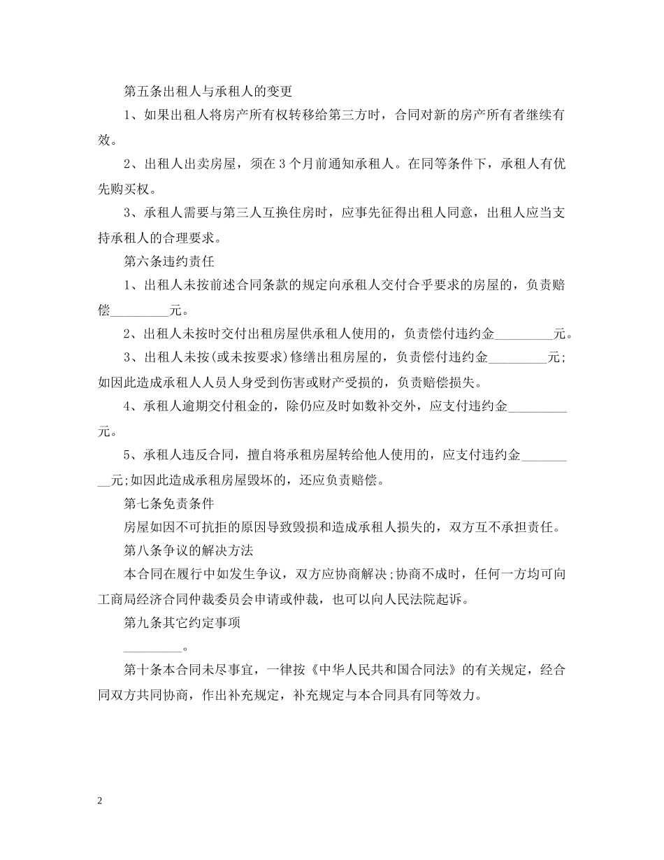 厦门20XX年房屋租赁合同标准范本 _第2页