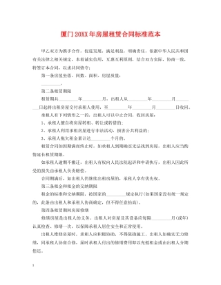 厦门20XX年房屋租赁合同标准范本 