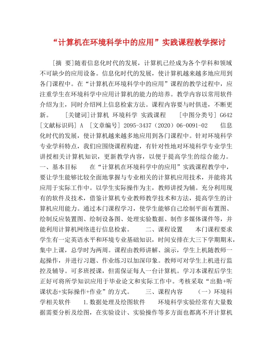 节日讲话-“计算机在环境科学中的应用”实践课程教学探讨 _第1页