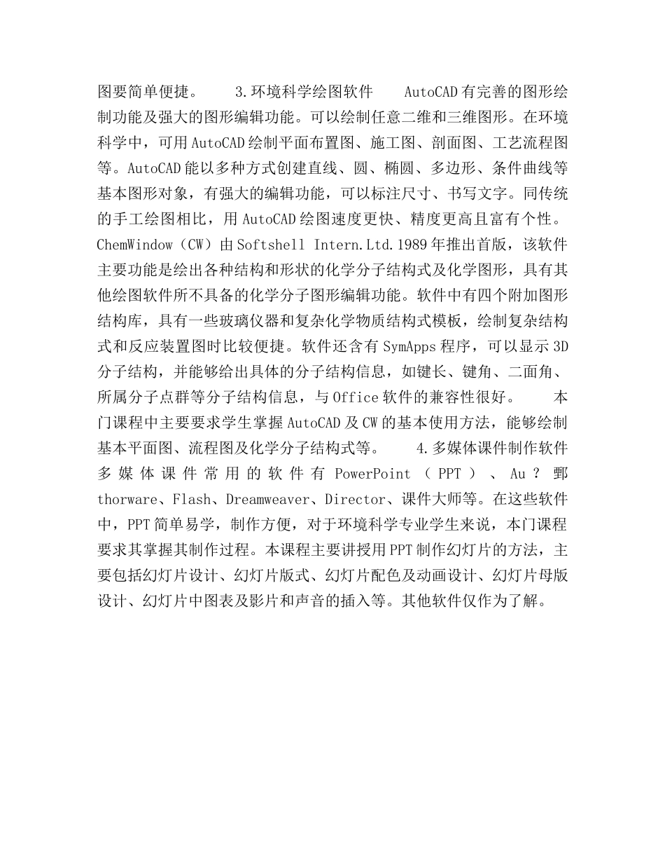 节日讲话-“计算机在环境科学中的应用”实践课程教学探讨 _第3页